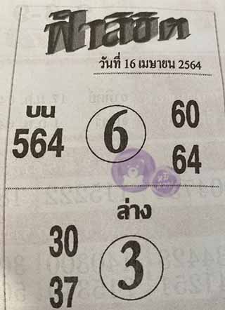 หวยซอง ฟ้าลิขิต 16/4/64, หวยซอง ฟ้าลิขิต 16-4-64, หวยซอง ฟ้าลิขิต 16 เม.ย. 64, หวยซอง ฟ้าลิขิต, เลขเด็ดงวดนี้