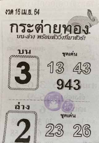 หวยซอง กระต่ายทอง 16/4/63, หวยซอง กระต่ายทอง 16-4-2564, หวยซอง กระต่ายทอง 16 เม.ย. 2564, หวยซอง, หวยซอง กระต่ายทอง , เลขเด็ดงวดนี้, เลขเด็ด, หวยเด็ด