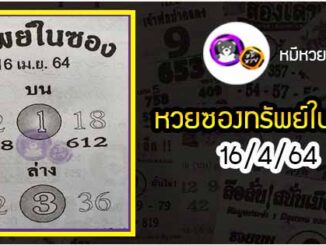 หวยซองทรัพย์ในซอง 16/4/64