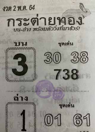 หวยซอง กระต่ายทอง 1/5/63, หวยซอง กระต่ายทอง 1-5-2564, หวยซอง กระต่ายทอง 1 พ.ค. 2564, หวยซอง, หวยซอง กระต่ายทอง , เลขเด็ดงวดนี้, เลขเด็ด, หวยเด็ด