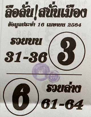 หวยซอง ลือลั่นสนั่นเมือง 16/4/64, หวยซอง ลือลั่นสนั่นเมือง 16-4-2564, หวยซอง ลือลั่นสนั่นเมือง 16 เม.ย. 2564, หวยซอง, หวยซอง ลือลั่นสนั่นเมือง, เลขเด็ดงวดนี้, เลขเด็ด, หวยเด็ด