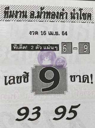 หวยซอง อ.ม้าทองคำ 16/4/64, หวยซอง อ.ม้าทองคำ 16-4-2564, หวยซอง อ.ม้าทองคำ 16 เม.ย. 2564, หวยซอง, หวยซอง อ.ม้าทองคำ, เลขเด็ดงวดนี้, เลขเด็ด, หวยเด็ด