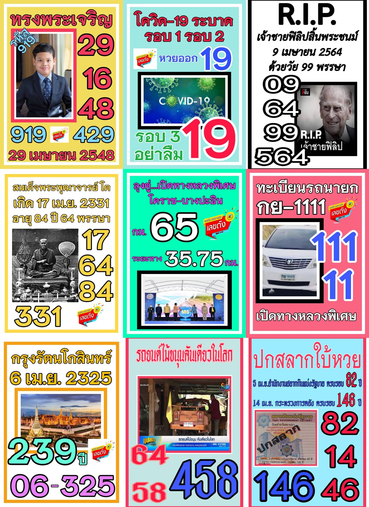 เลขเด็ดรัฐบาล-ลุงตู่ 16/4/64