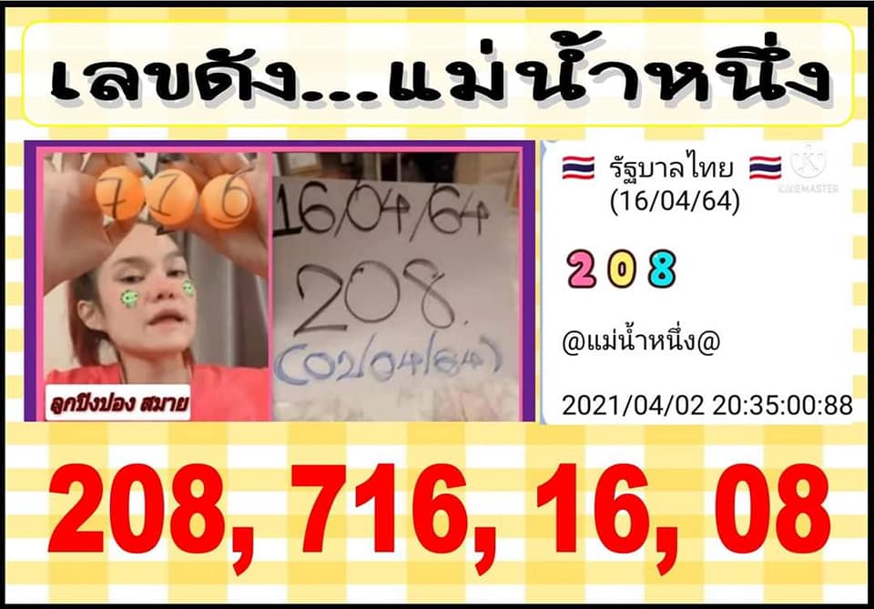 เลขดังแม่น้ำหนึ่ง 16/4/64