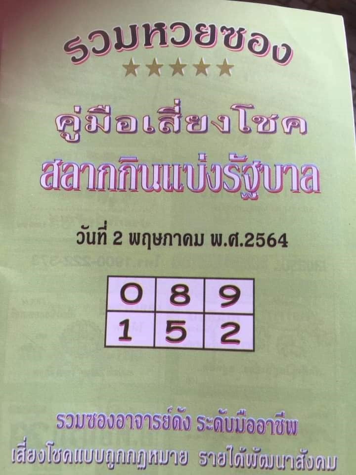 เลขเด็ดหวยซอง 1/5/64 สำหรับแฟนหวยทั่วประเทศ รวมข่าวหวยเด็ด