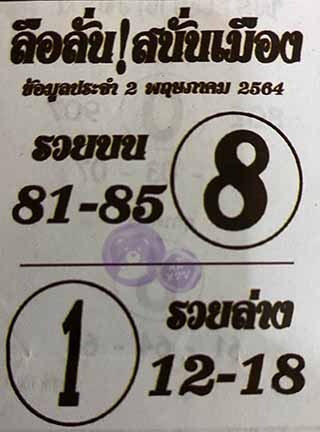 หวยซอง ลือลั่นสนั่นเมือง 1/5/64, หวยซอง ลือลั่นสนั่นเมือง 1-5-2564, หวยซอง ลือลั่นสนั่นเมือง 1 พ.ค. 2564, หวยซอง, หวยซอง ลือลั่นสนั่นเมือง, เลขเด็ดงวดนี้, เลขเด็ด, หวยเด็ด