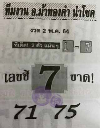 หวยซอง อ.ม้าทองคำ 1/5/64, หวยซอง อ.ม้าทองคำ 1-5-2564, หวยซอง อ.ม้าทองคำ 1 พ.ค. 2564, หวยซอง, หวยซอง อ.ม้าทองคำ, เลขเด็ดงวดนี้, เลขเด็ด, หวยเด็ด