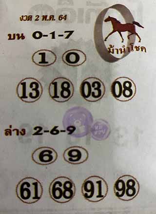 หวยซอง ม้านำโชค 1/5/64, หวยซอง ม้านำโชค 1-5-2564, หวยซอง ม้านำโชค 1 พ.ค. 2564, หวยซอง, หวยซอง ม้านำโชค, เลขเด็ดงวดนี้, เลขเด็ด, หวยเด็ด