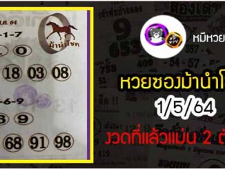 หวยซอง ม้านำโชค 1/5/64