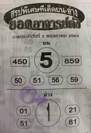 หวยซอง ยอดอาจาร์ยดัง 1/5/64, หวยซอง ยอดอาจาร์ยดัง 1-5-2564, หวยซอง ยอดอาจาร์ยดัง 1 พ.ค 2564, หวยซอง, หวยซอง ยอดอาจาร์ยดัง, เลขเด็ดงวดนี้, เลขเด็ด, หวยเด็ด