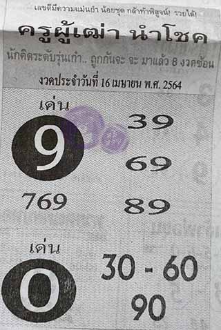 ครูผู้เฒ่านำโชค 16/4/64, ครูผู้เฒ่านำโชค 16-4-2564, ครูผู้เฒ่านำโชค 16 เม.ย. 2564, หวยซอง, ครูผู้เฒ่านำโชค, เลขเด็ดงวดนี้, เลขเด็ด, หวยเด็ด