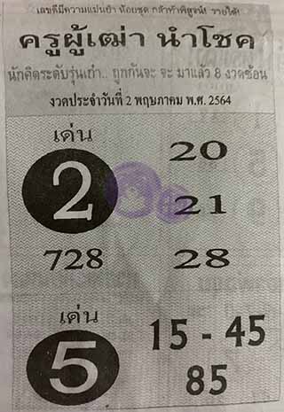 ครูผู้เฒ่านำโชค 1/5/64, ครูผู้เฒ่านำโชค 1-5-2564, ครูผู้เฒ่านำโชค 1 พ.ค. 2564, หวยซอง, ครูผู้เฒ่านำโชค, เลขเด็ดงวดนี้, เลขเด็ด, หวยเด็ด