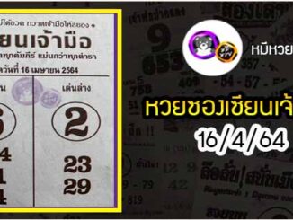 หวยซอง เซียนเจ้ามือ 16/4/64