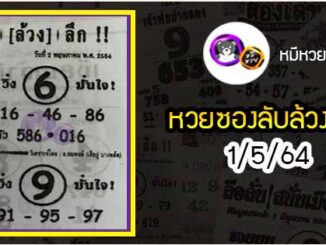 หวยซอง ลับล้วงลึก 1/5/64