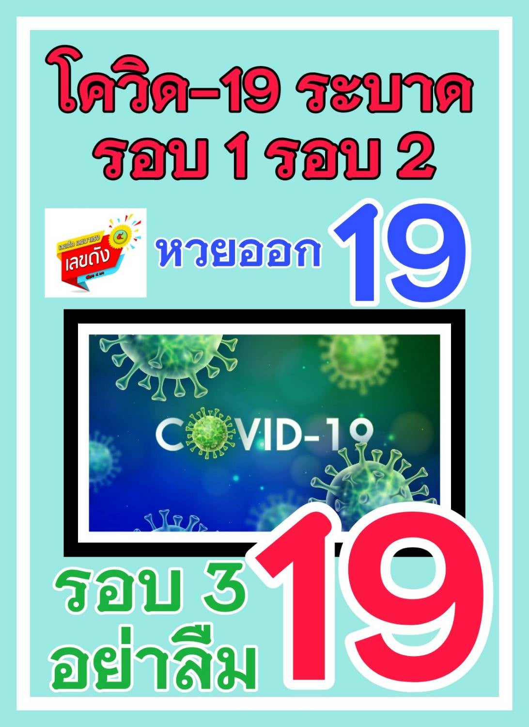 เลขเด็ดรัฐบาล-ลุงตู่ 16/4/64