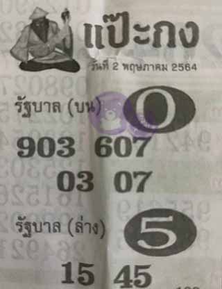 หวยซอง แป๊ะกง 1/5/64, หวยซอง แป๊ะกง 1-5-2564, หวยซอง แป๊ะกง 1 พ.ค. 2564, หวยซอง, หวยซอง แป๊ะกง, เลขเด็ดงวดนี้, เลขเด็ด, หวยเด็ด