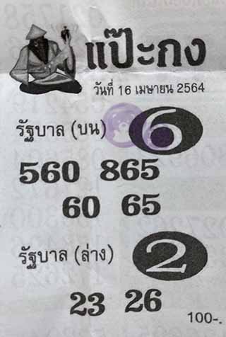 หวยซอง แป๊ะกง 16/4/64, หวยซอง แป๊ะกง 16-4-2564, หวยซอง แป๊ะกง 16 เม.ย. 2564, หวยซอง, หวยซอง แป๊ะกง, เลขเด็ดงวดนี้, เลขเด็ด, หวยเด็ด