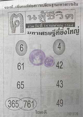 หวยซอง คนสู้ชีวิต 16/4/64, หวยซอง คนสู้ชีวิต 16-4-64, หวยซอง คนสู้ชีวิต 16 เม.ย. 64, หวยซอง คนสู้ชีวิต, เลขเด็ดงวดนี้