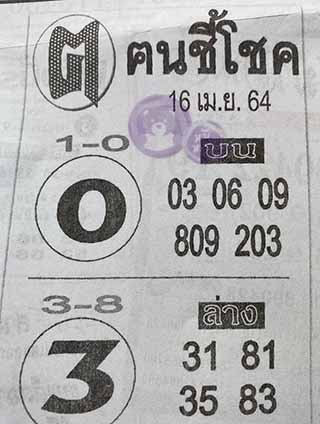 หวยซอง ฅนชี้โชค 16/4/64, หวยซอง ฅนชี้โชค 16-4-64, หวยซอง ฅนชี้โชค 16 เม.ย. 64, หวยซอง ฅนชี้โชค, เลขเด็ดงวดนี้