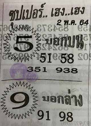 ซุปเปอร์เฮงเฮง 1/5/64, ซุปเปอร์เฮงเฮง 1-5-2564, ซุปเปอร์เฮงเฮง 1 พ.ค. 2564, หวยซอง, ซุปเปอร์เฮงเฮง, เลขเด็ดงวดนี้, เลขเด็ด, หวยเด็ด