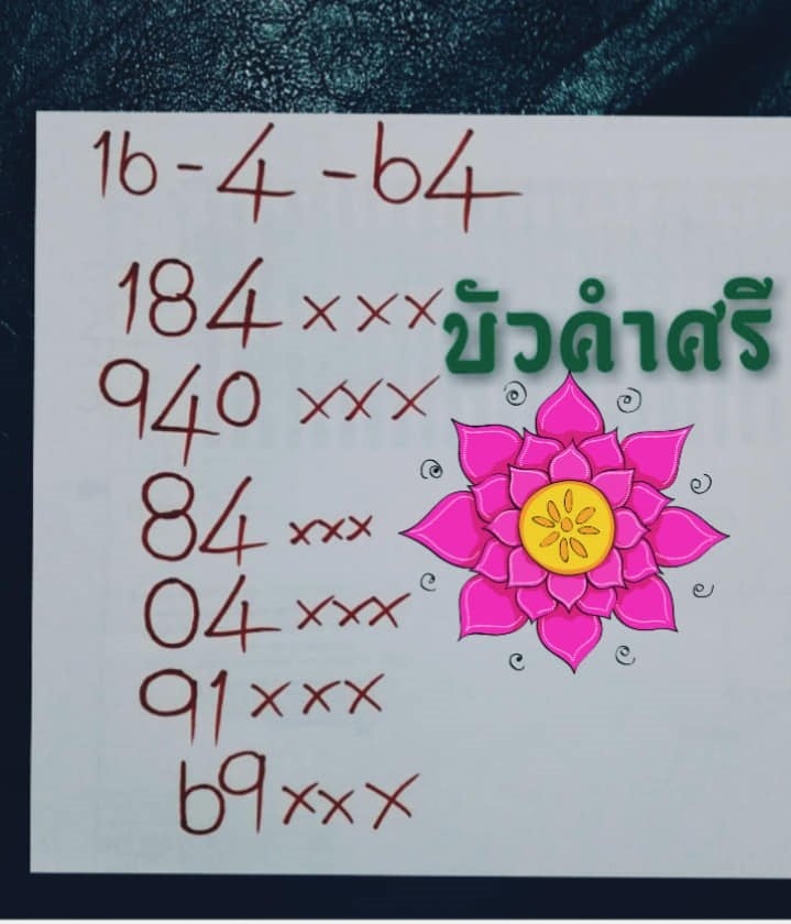 เลขหวยเขียน 16/4/64