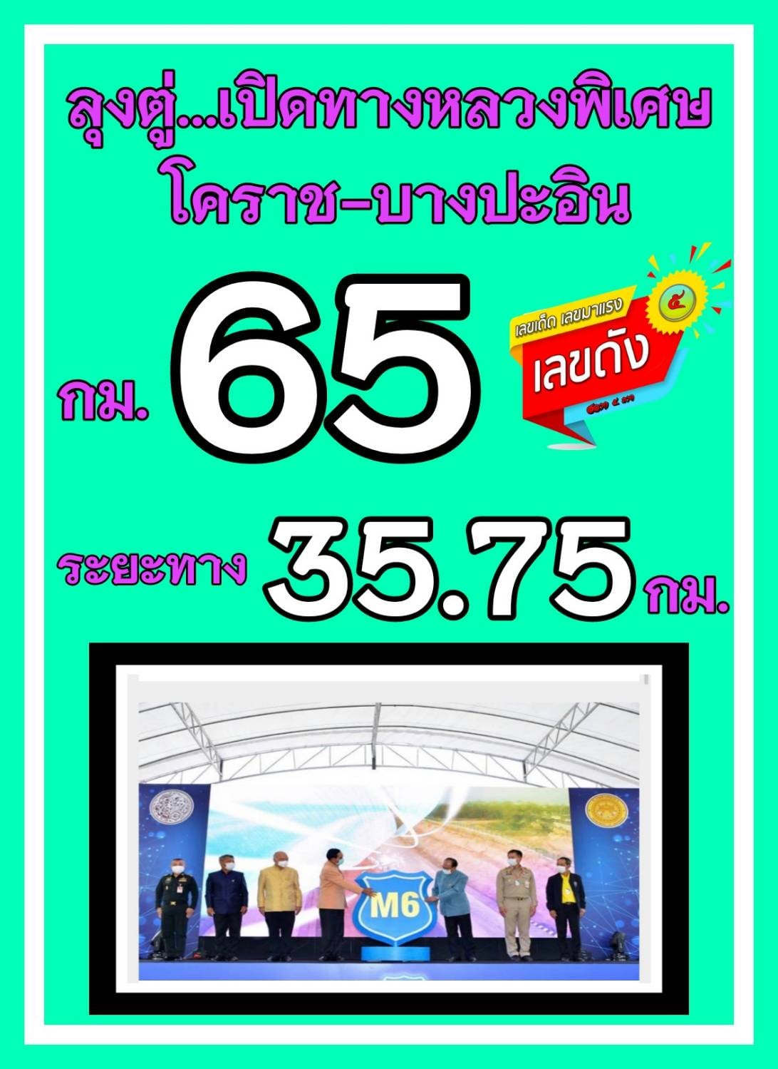 เลขเด็ดรัฐบาล-ลุงตู่ 16/4/64