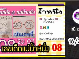 เลขเด็ดเลขดังแม่น้ำหนึ่ง แม่นทุกงวด งวดวันที่ 16 เมษายน 2564