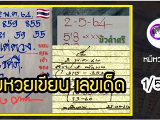 เลขหวยเขียน เลขดังเลขเด็ดโดนใจที่ตามหา งวด 1/5/64