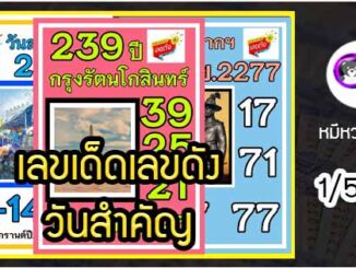 เลขเด็ดเลขดังวันสำคัญ งวดวันที่ 1 พฤษภาคม 2564