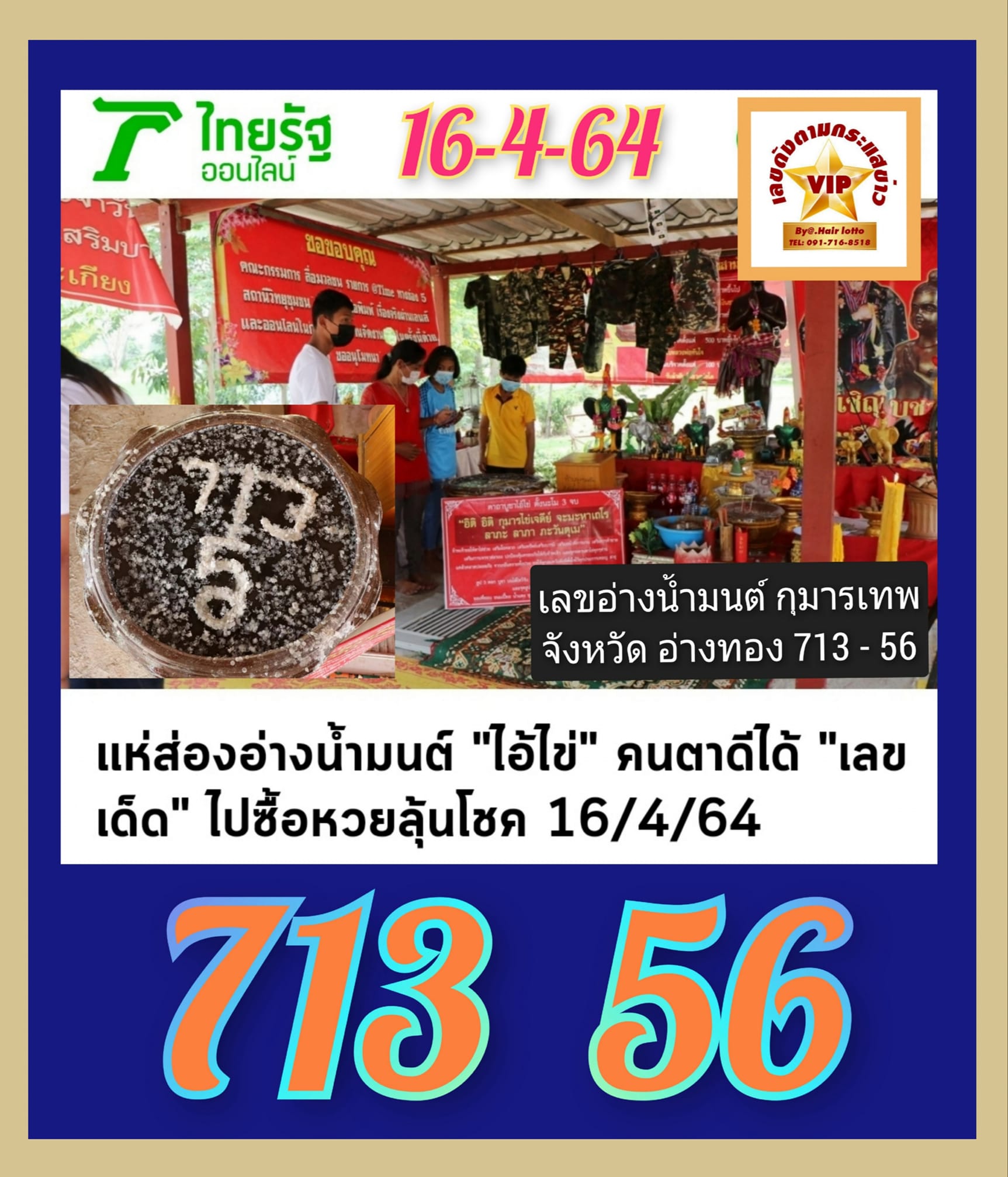 รวมเลขดังขันน้ำมนต์ ทั่วประเทศที่ทุกคนรอคอย งวด 16/4/64