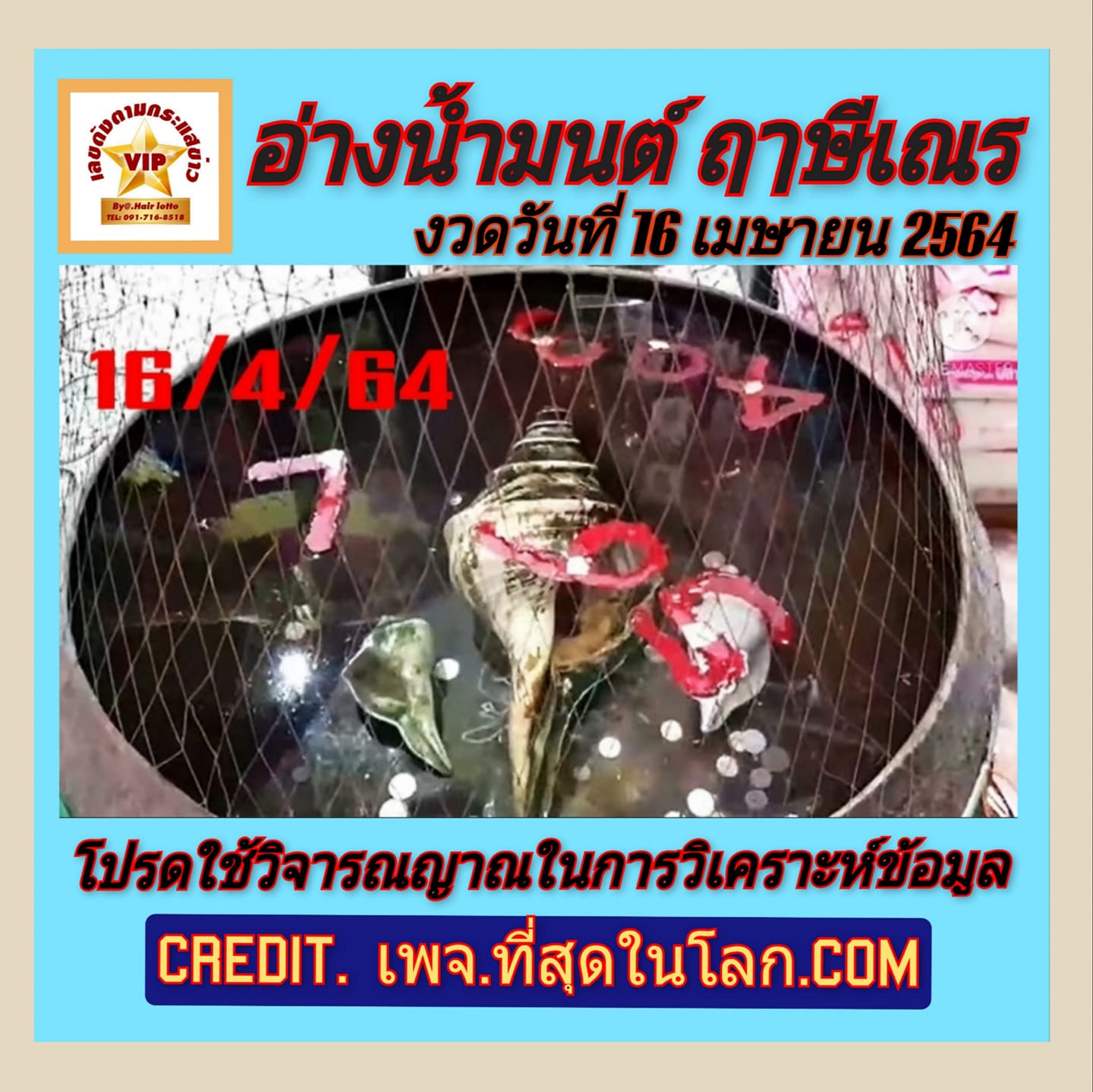 รวมเลขดังขันน้ำมนต์ ทั่วประเทศที่ทุกคนรอคอย งวด 16/4/64