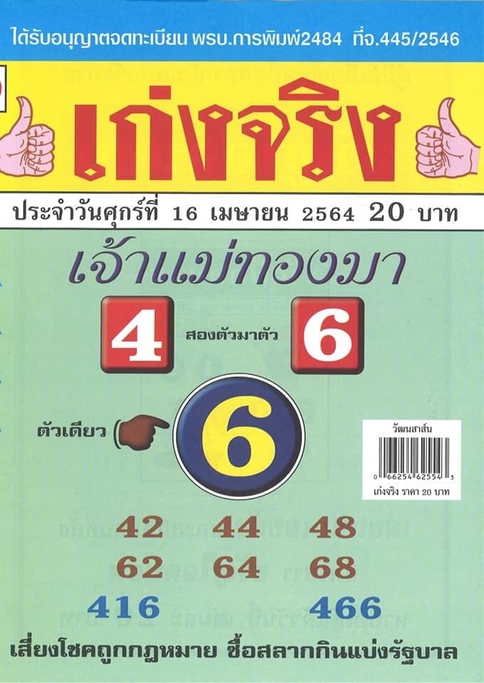 เลขเด็ดหวยซอง 16/4/64 สำหรับแฟนหวยทั่วประเทศ รวมข่าวหวยเด็ด