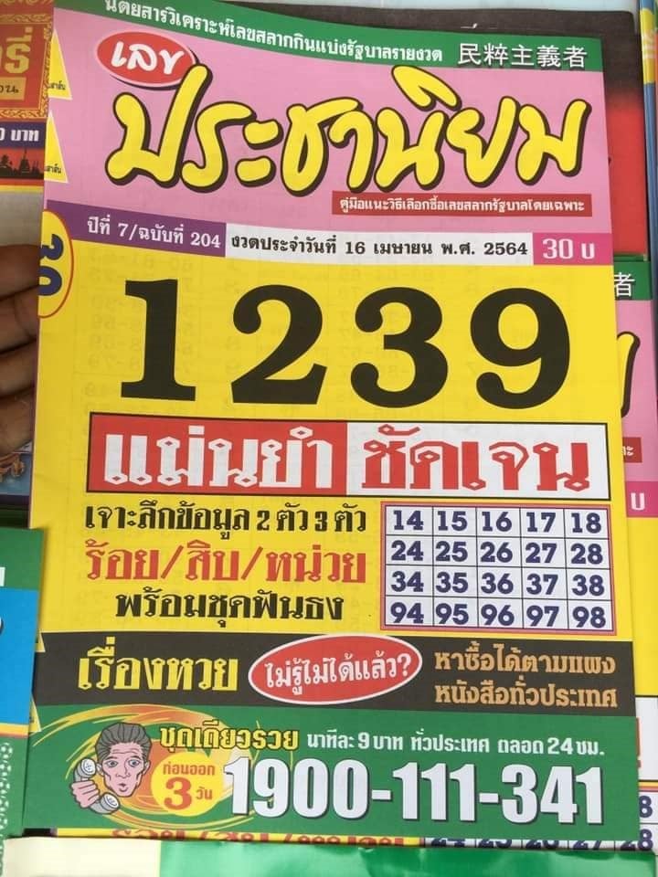 เลขเด็ดหวยซอง 16/4/64 สำหรับแฟนหวยทั่วประเทศ รวมข่าวหวยเด็ด