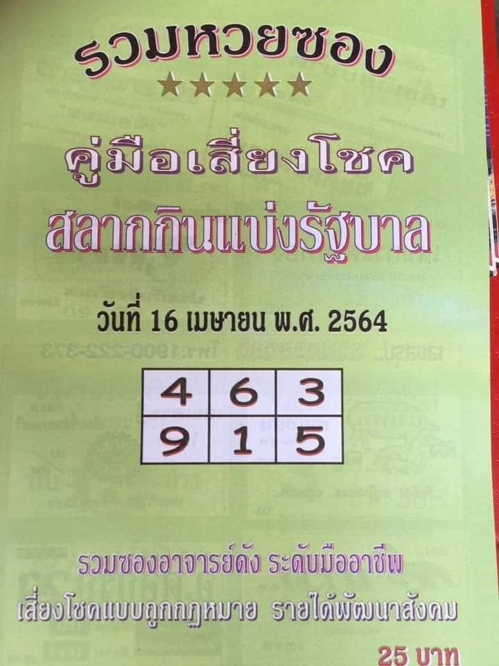 เลขเด็ดหวยซอง 16/4/64 สำหรับแฟนหวยทั่วประเทศ รวมข่าวหวยเด็ด