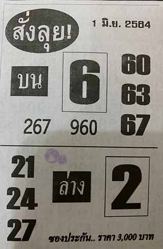 หวยซองสั่งลุย 1/6/64, หวยซองสั่งลุย 1-6-2564, หวยซองสั่งลุย 1 มิ.ย. 2564, หวยซอง, หวยซองสั่งลุย, เลขเด็ดงวดนี้, เลขเด็ด, หวยเด็ด