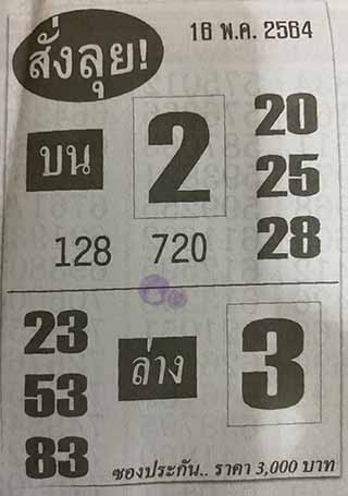 หวยซองสั่งลุย 16/5/64, หวยซองสั่งลุย 16-5-2564, หวยซองสั่งลุย 16 พ.ค. 2564, หวยซอง, หวยซองสั่งลุย, เลขเด็ดงวดนี้, เลขเด็ด, หวยเด็ด