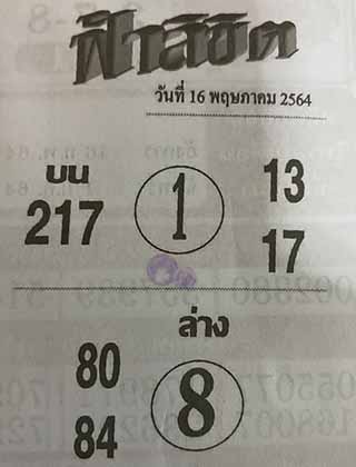 หวยซอง ฟ้าลิขิต 16/5/64, หวยซอง ฟ้าลิขิต 16-5-64, หวยซอง ฟ้าลิขิต 16 พ.ค. 64, หวยซอง ฟ้าลิขิต, เลขเด็ดงวดนี้