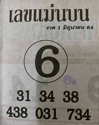 หวยซอง เลขแม่นล่าง 1/6/64, หวยซอง เลขแม่นล่าง 1-6-64, หวยซอง เลขแม่นล่าง 1 มิ.ย. 64, หวยซอง เลขแม่นล่าง, หวยซอง