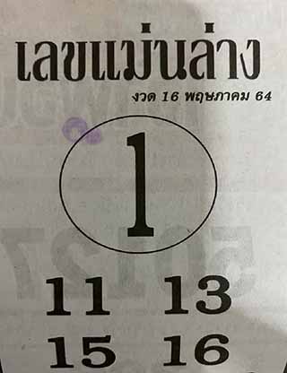 หวยซอง เลขแม่นล่าง 16/5/64, หวยซอง เลขแม่นล่าง 16-5-64, หวยซอง เลขแม่นล่าง 16 พ.ค. 64, หวยซอง เลขแม่นล่าง, หวยซอง