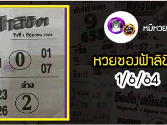 หวยซอง ฟ้าลิขิต 1/6/64