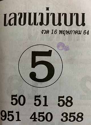 หวยซอง เลขแม่นล่าง 16/5/64, หวยซอง เลขแม่นล่าง 16-5-64, หวยซอง เลขแม่นล่าง 16 พ.ค. 64, หวยซอง เลขแม่นล่าง, หวยซอง