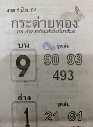 หวยซอง กระต่ายทอง 1/6/63, หวยซอง กระต่ายทอง 1-6-2564, หวยซอง กระต่ายทอง 1 มิ.ย. 2564, หวยซอง, หวยซอง กระต่ายทอง , เลขเด็ดงวดนี้, เลขเด็ด, หวยเด็ด