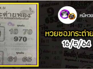 หวยซอง กระต่ายทอง 16/5/64