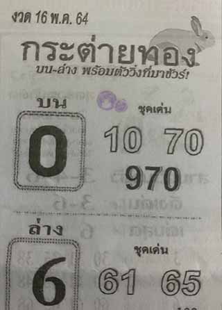 หวยซอง กระต่ายทอง 16/5/63, หวยซอง กระต่ายทอง 16-5-2564, หวยซอง กระต่ายทอง 16 พ.ค. 2564, หวยซอง, หวยซอง กระต่ายทอง , เลขเด็ดงวดนี้, เลขเด็ด, หวยเด็ด