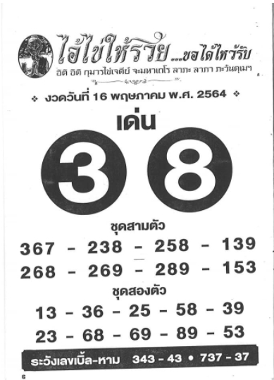 เลขพี่ไข่ วัดเจดีย์ 16/5/64