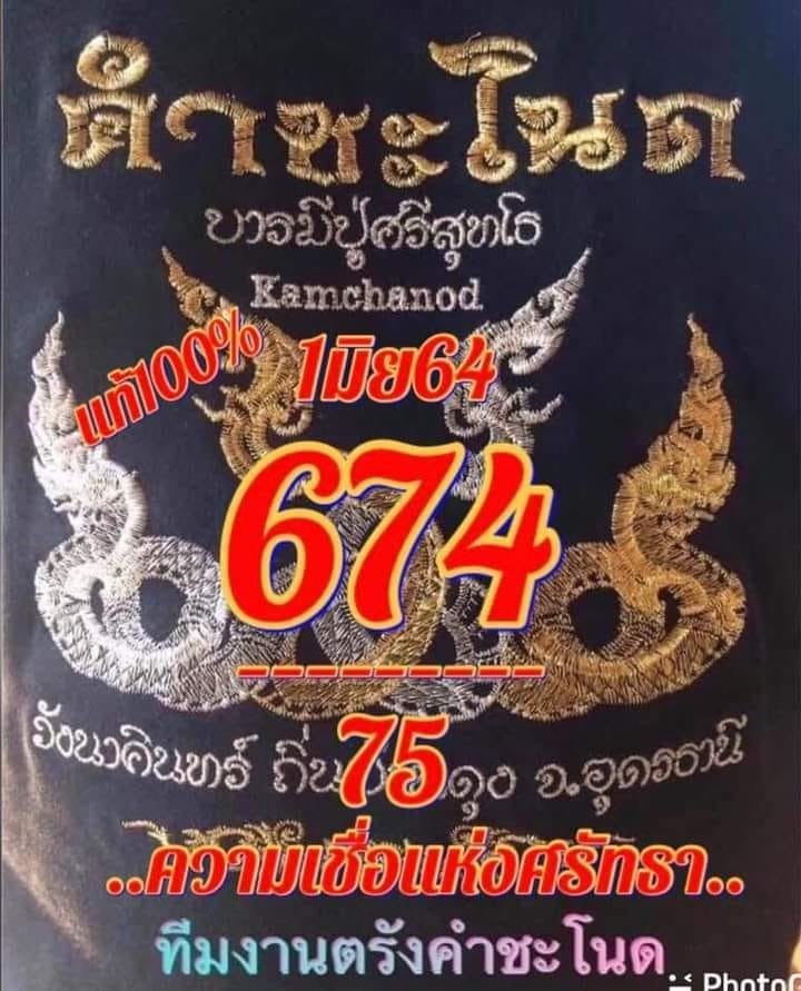 เลขเด็ดคำชะโนด