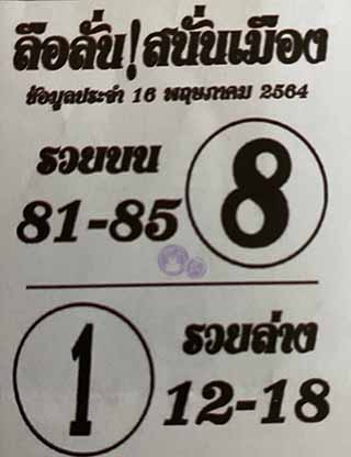 หวยซอง ลือลั่นสนั่นเมือง 16/5/64, หวยซอง ลือลั่นสนั่นเมือง 16-5-2564, หวยซอง ลือลั่นสนั่นเมือง 16 พ.ค. 2564, หวยซอง, หวยซอง ลือลั่นสนั่นเมือง, เลขเด็ดงวดนี้, เลขเด็ด, หวยเด็ด