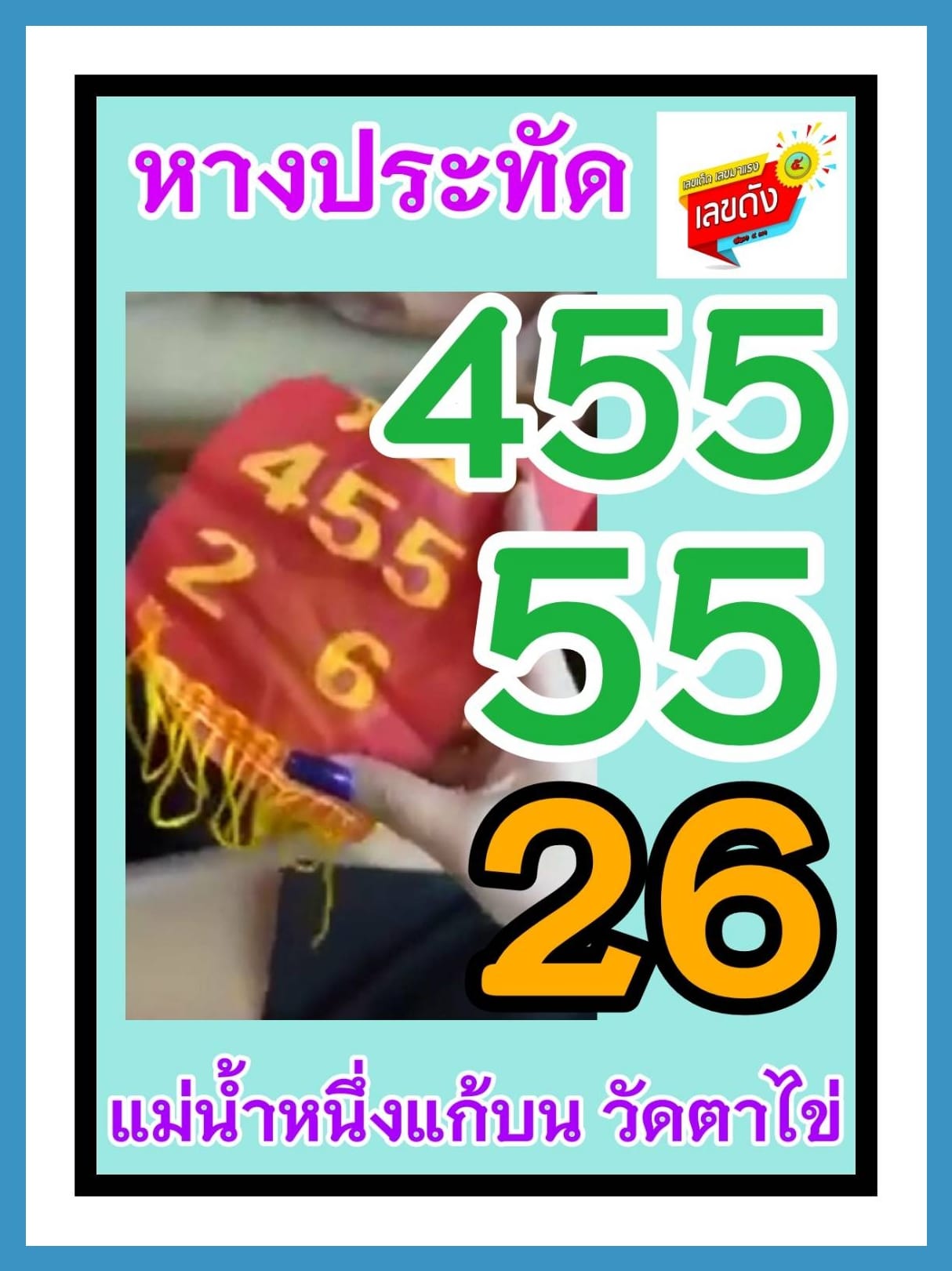 เลขเด็ดคำชะโนด