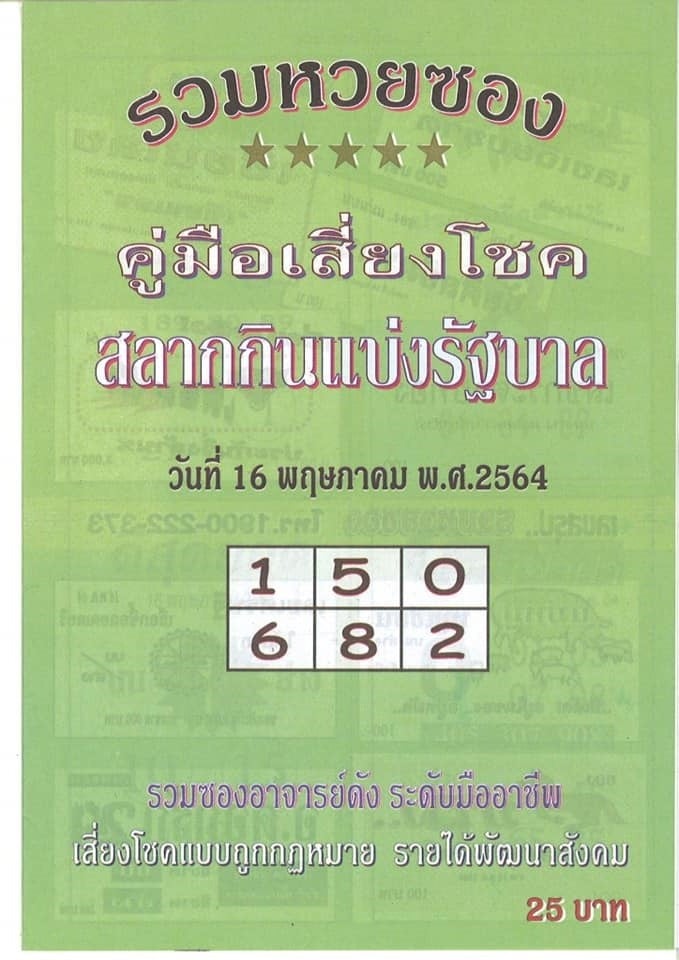 เลขเด็ดหวยซอง 16/5/64 สำหรับแฟนหวยทั่วประเทศ รวมข่าวหวยเด็ด