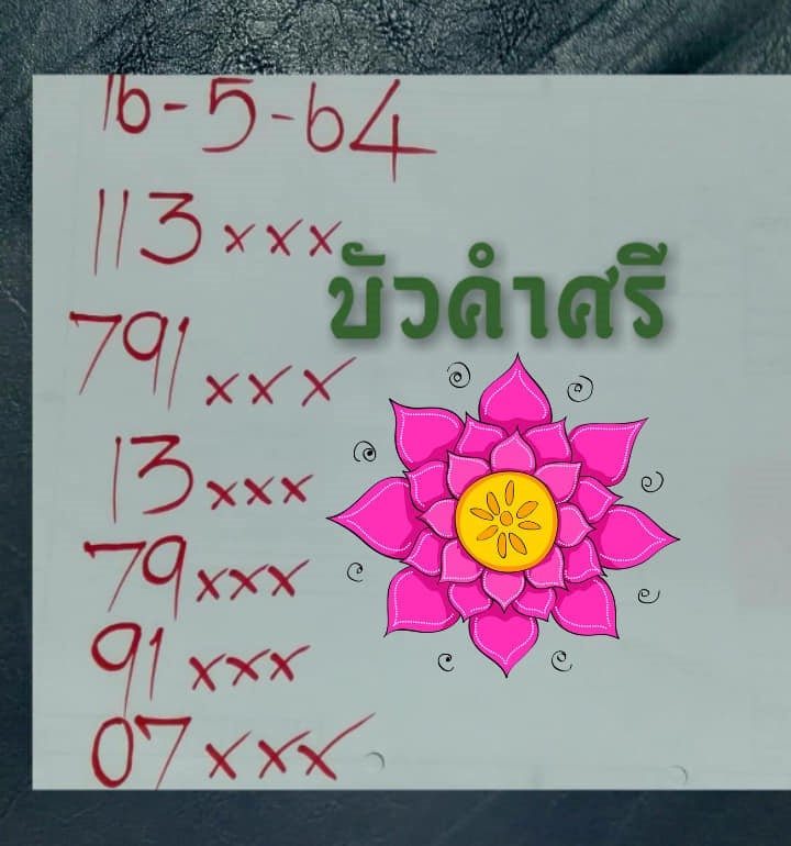 เลขหวยเขียน เลขดังเลขเด็ดโดนใจที่ตามหา งวด 16/5/64